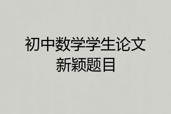 初中数学学生论文新颖题目