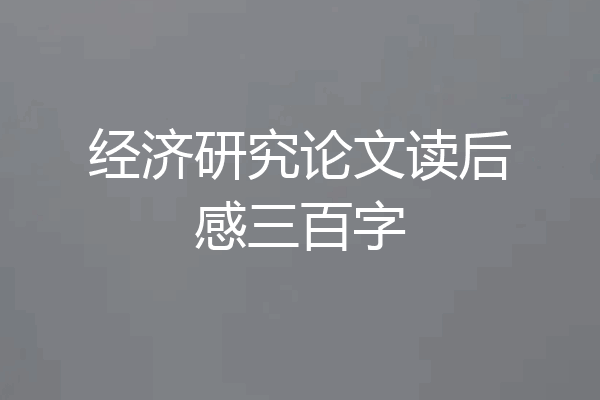 经济研究论文读后感三百字