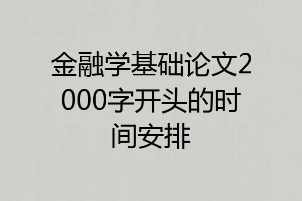 金融学基础论文2000字开头的时间安排