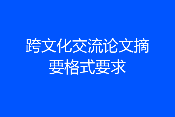 跨文化交流论文摘要格式要求