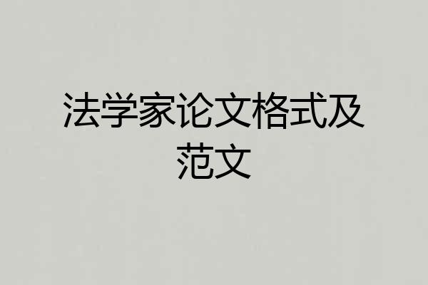 法学家论文格式及范文