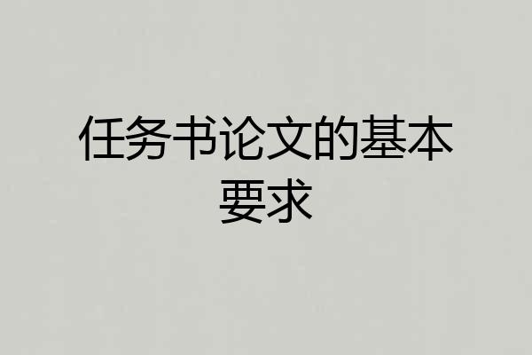 任务书论文的基本要求