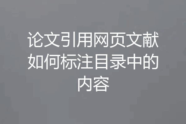 论文引用网页文献如何标注目录中的内容