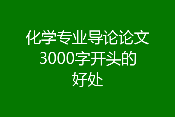 化学专业导论论文3000字开头的好处