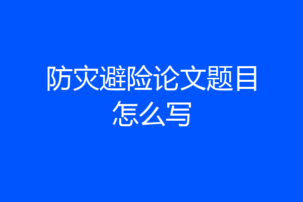 防灾避险论文题目怎么写