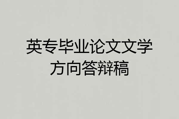英专毕业论文文学方向答辩稿
