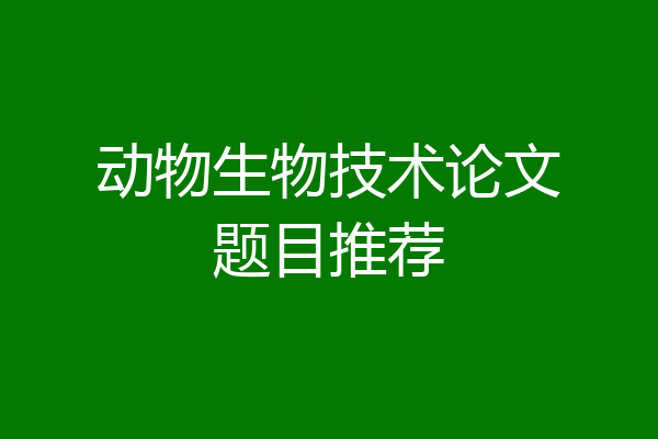 动物生物技术论文题目推荐