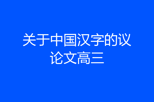 关于中国汉字的议论文高三