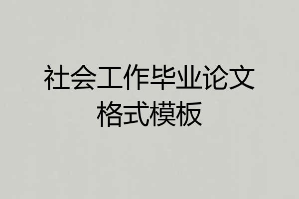 社会工作毕业论文格式模板