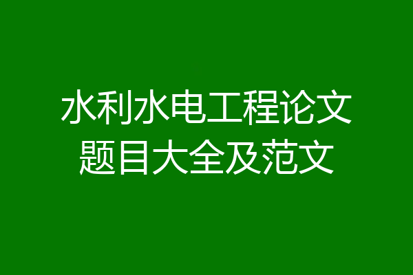 水利水电工程论文题目大全及范文