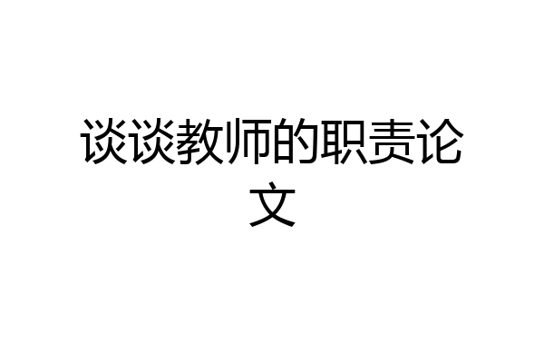 谈谈教师的职责论文