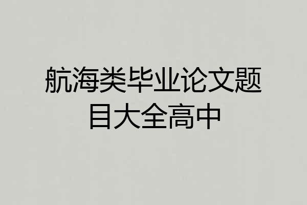 航海类毕业论文题目大全高中