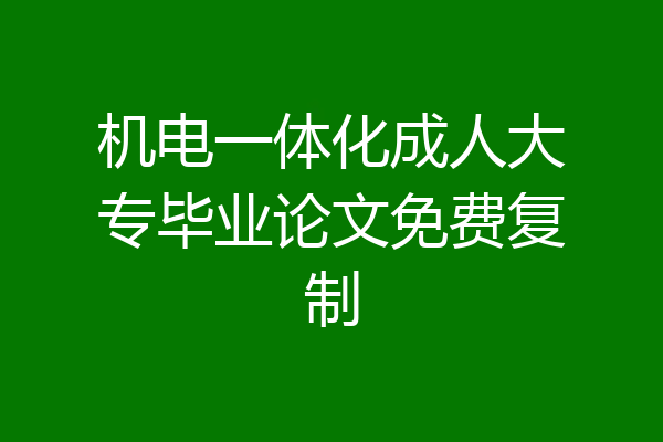 机电一体化成人大专毕业论文免费复制