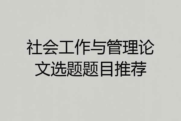 社会工作与管理论文选题题目推荐