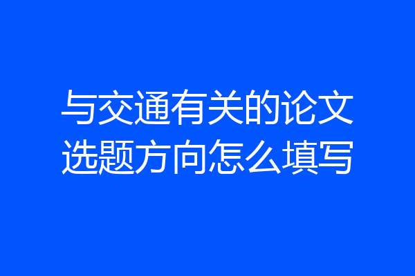 与交通有关的论文选题方向怎么填写