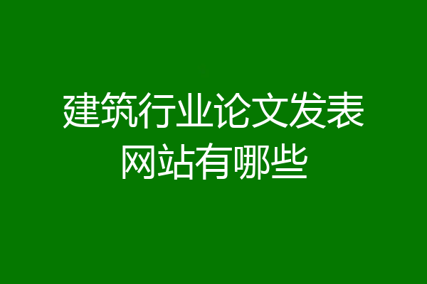 建筑行业论文发表网站有哪些