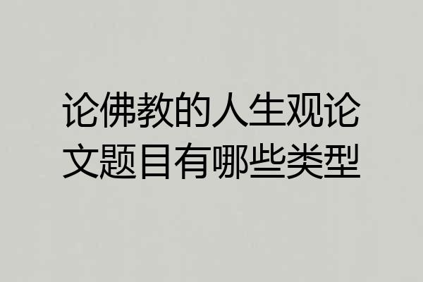 论佛教的人生观论文题目有哪些类型