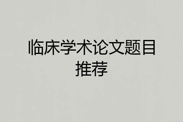 临床学术论文题目推荐