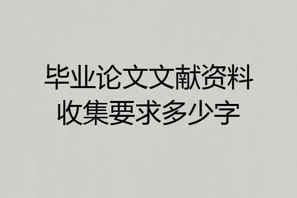 毕业论文文献资料收集要求多少字