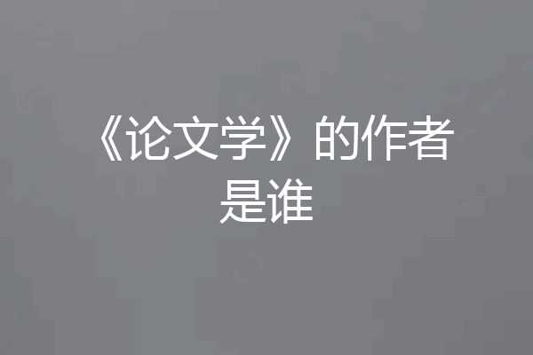 《论文学》的作者是谁