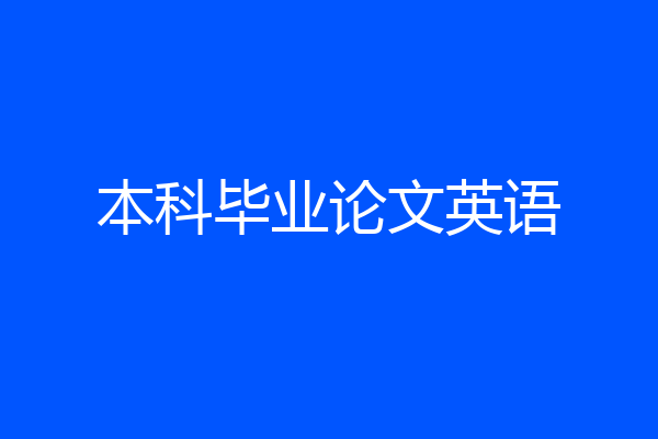 本科毕业论文英语