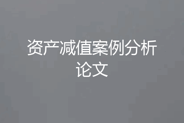资产减值案例分析论文