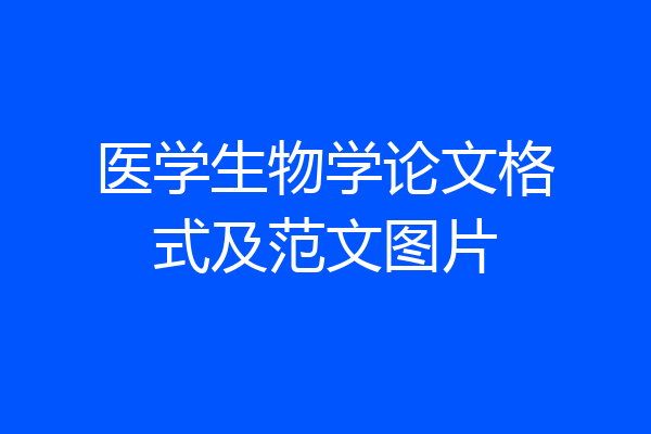 医学生物学论文格式及范文图片