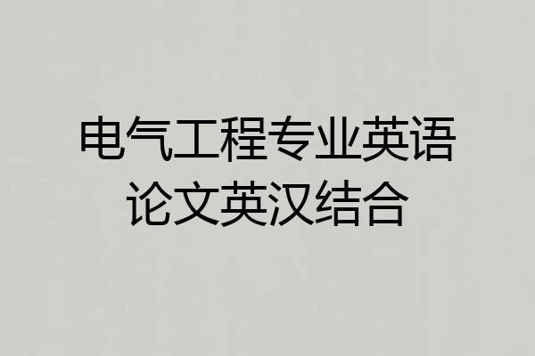 电气工程专业英语论文英汉结合