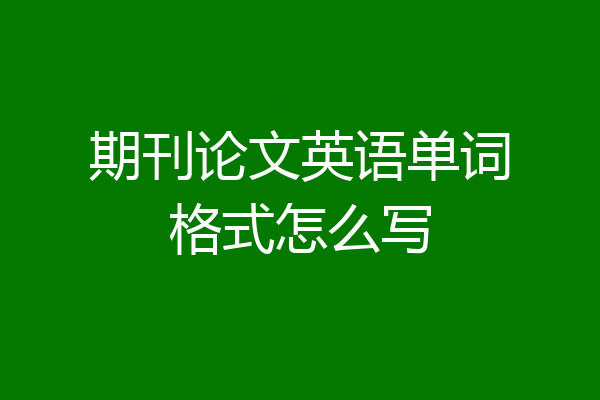 期刊论文英语单词格式怎么写