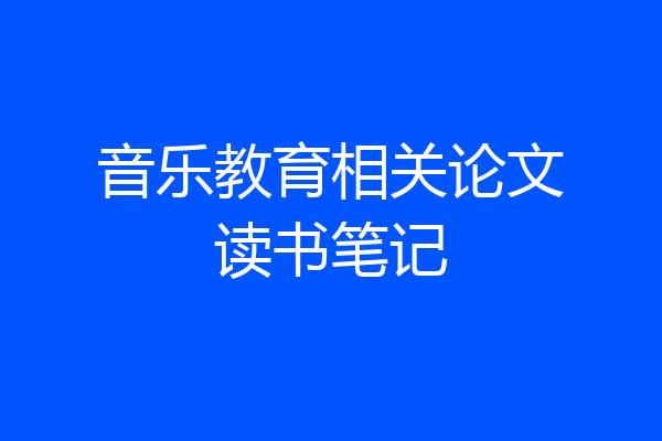 音乐教育相关论文读书笔记