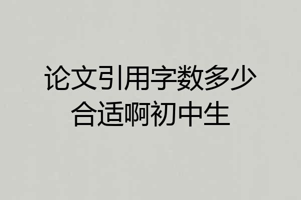 论文引用字数多少合适啊初中生