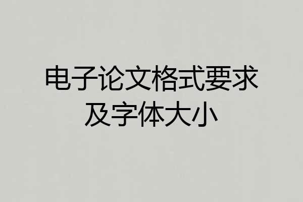 电子论文格式要求及字体大小