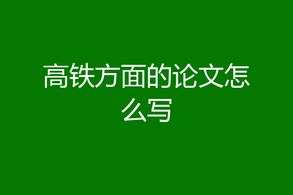 高铁方面的论文怎么写