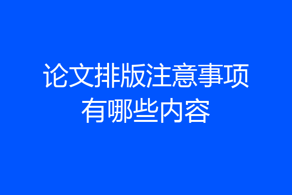 论文排版注意事项有哪些内容