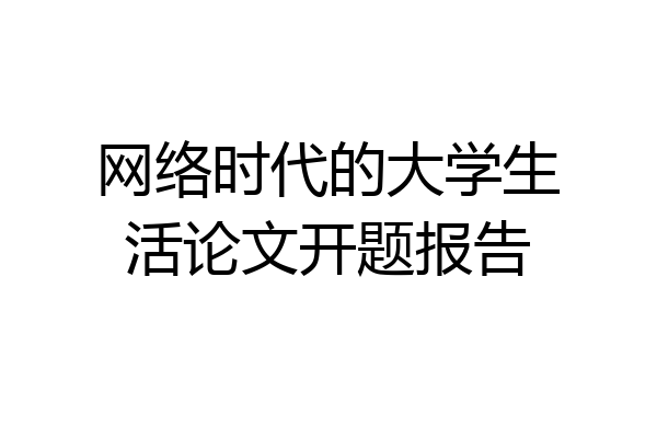 网络时代的大学生活论文开题报告
