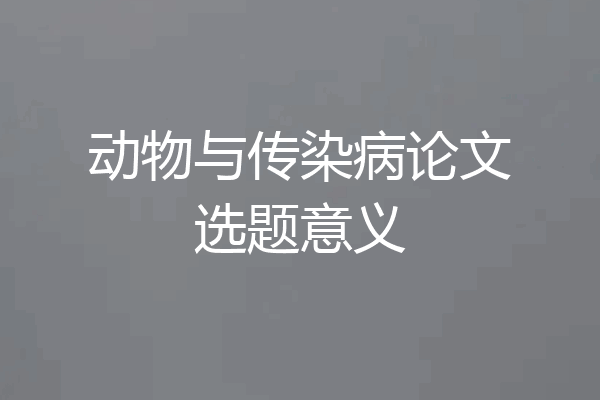 动物与传染病论文选题意义