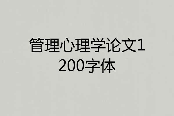 管理心理学论文1200字体