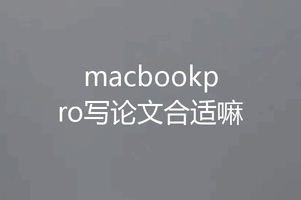 macbookpro写论文合适嘛