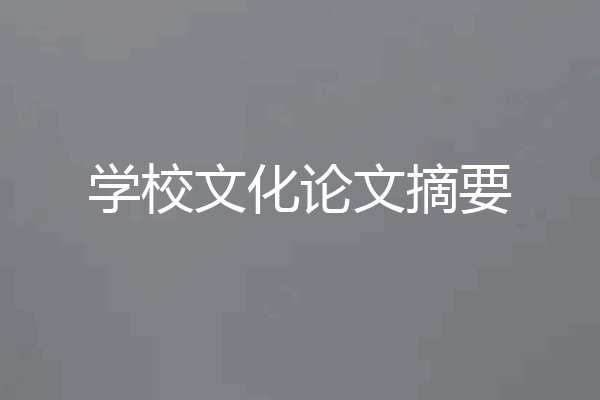 学校文化论文摘要