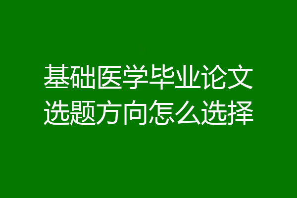 基础医学毕业论文选题方向怎么选择