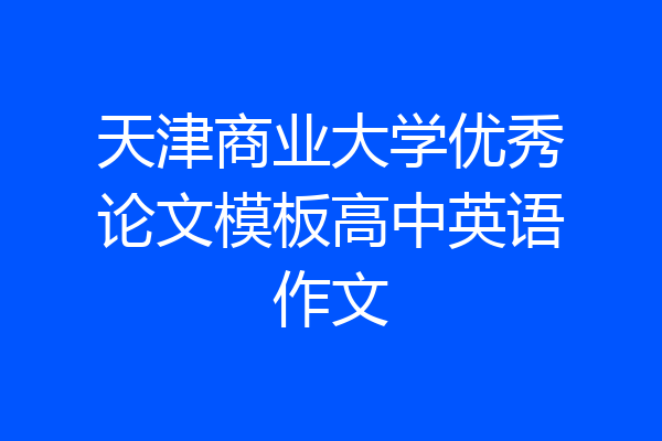 天津商业大学优秀论文模板高中英语作文