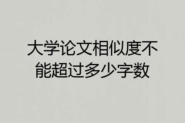 大学论文相似度不能超过多少字数