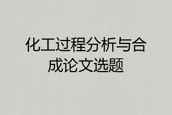 化工过程分析与合成论文选题