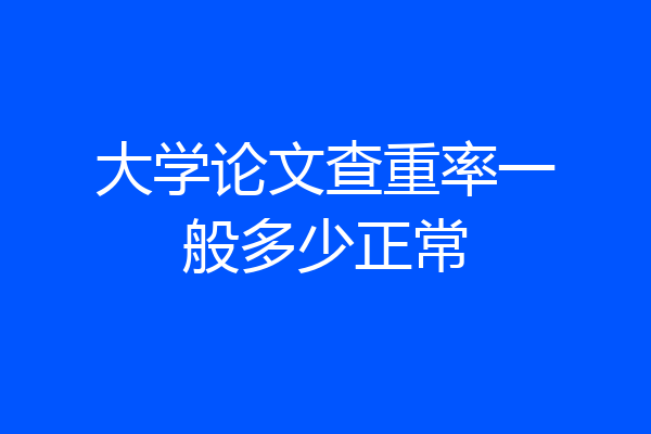 大学论文查重率一般多少正常