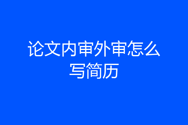 论文内审外审怎么写简历