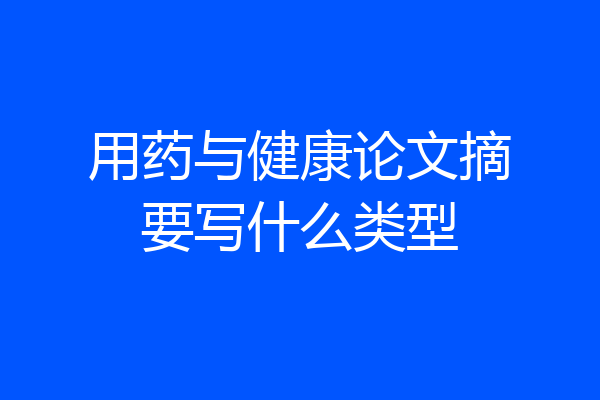 用药与健康论文摘要写什么类型