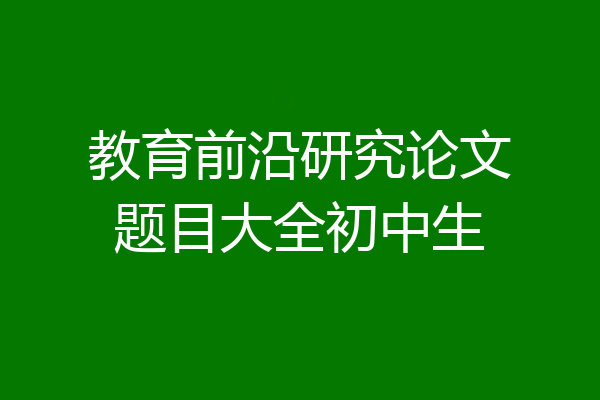 教育前沿研究论文题目大全初中生