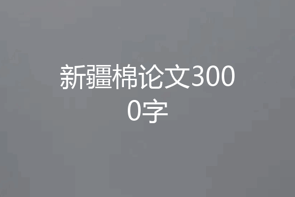 新疆棉论文3000字