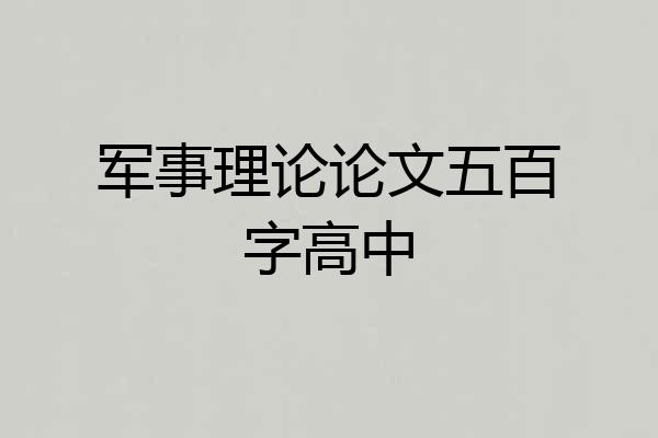 军事理论论文五百字高中