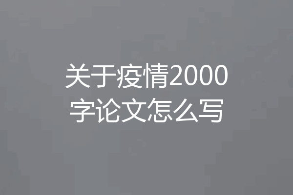 关于疫情2000字论文怎么写